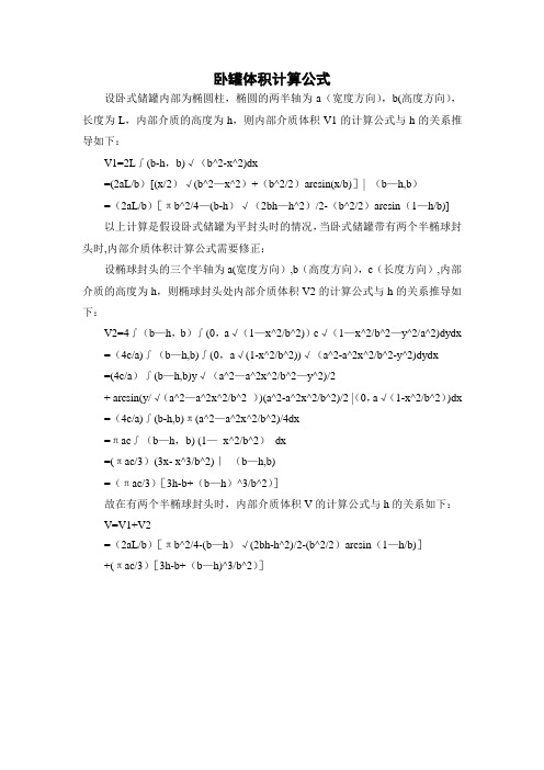 卧罐体积计算公式