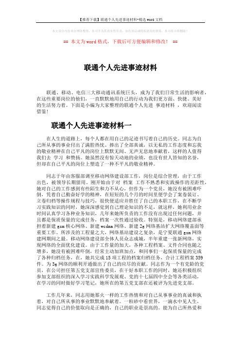 【推荐下载】联通个人先进事迹材料-精选word文档 (7页)