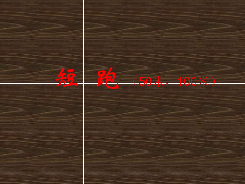 短跑PPT课件