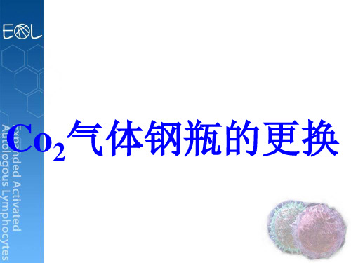 Co2气体钢瓶的更换