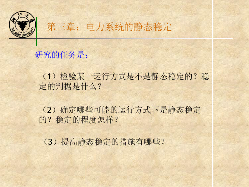 第三章：电力系统静态稳定