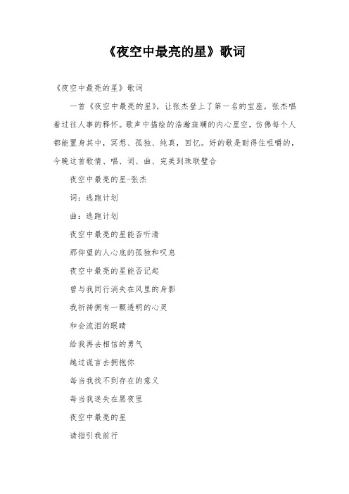 《夜空中最亮的星》歌词