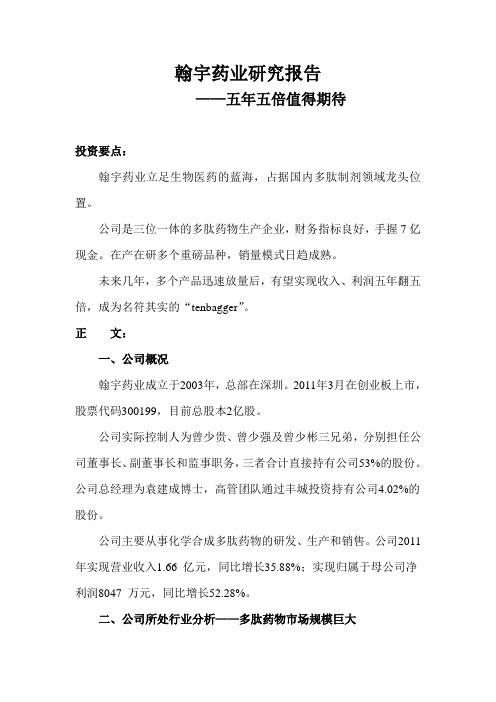 翰宇药业研究报告
