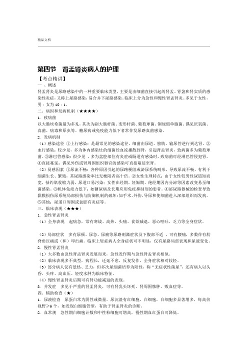 急性肾盂肾炎病人的护理护考内容