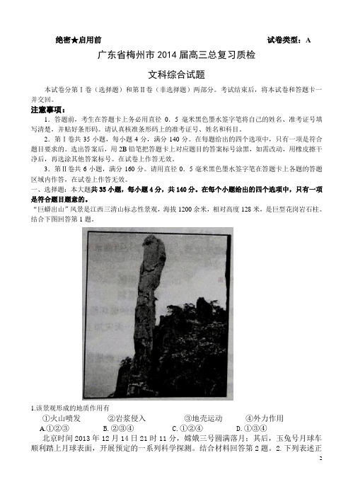 广东省梅州市2014届高三总复习质检文综试卷