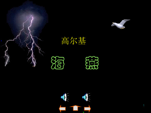 高尔基《海燕》优秀ppt课件