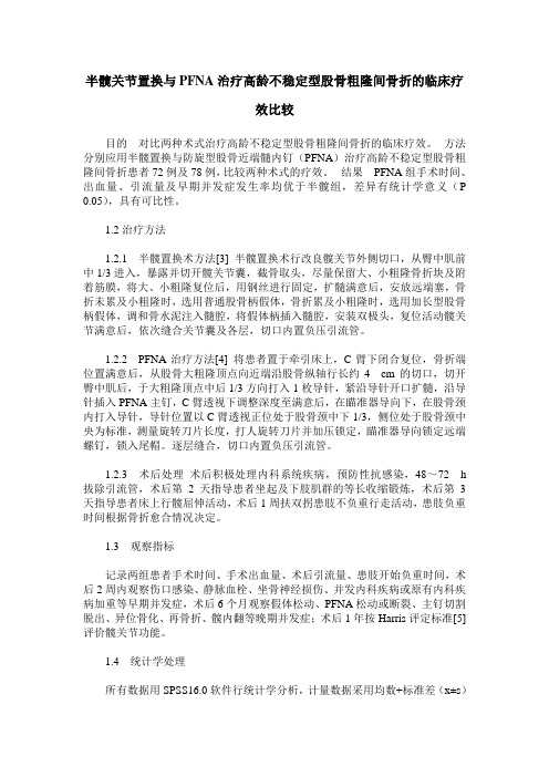 半髋关节置换与PFNA治疗高龄不稳定型股骨粗隆间骨折的临床疗效比较