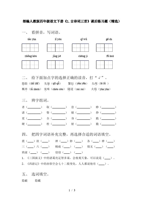 部编人教版四年级语文下册《1.古诗词三首》课后练习题(精选)