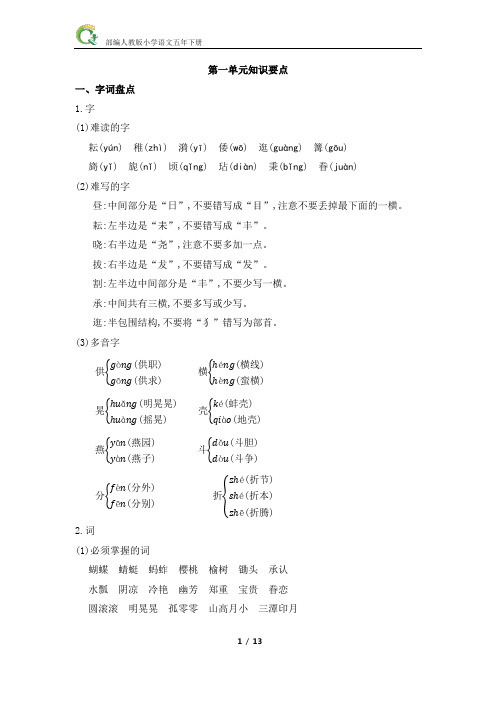 部编人教版小学语文五年级下册1至4单元知识要点