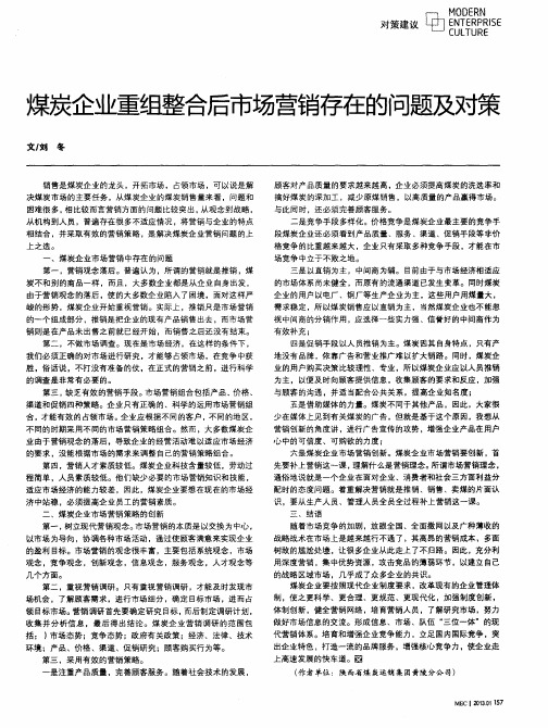煤炭企业重组整合后市场营销存在的问题及对策