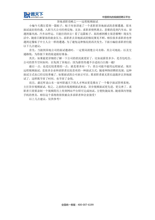 异地求职攻略之——远程视频面试