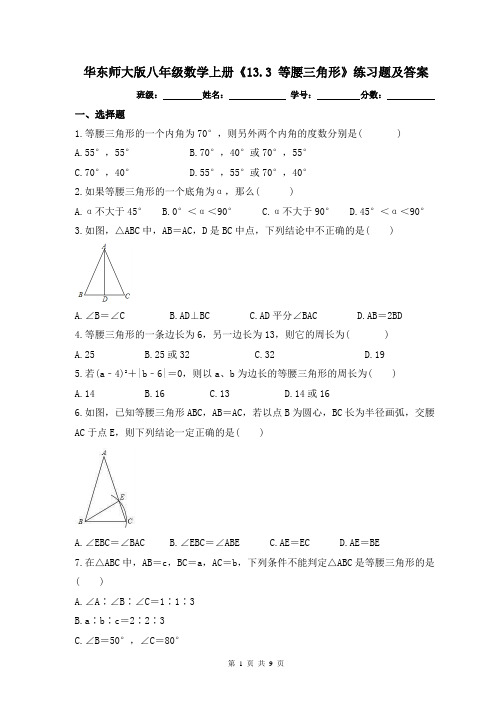 华东师大版八年级数学上册《13.3 等腰三角形》练习题及答案