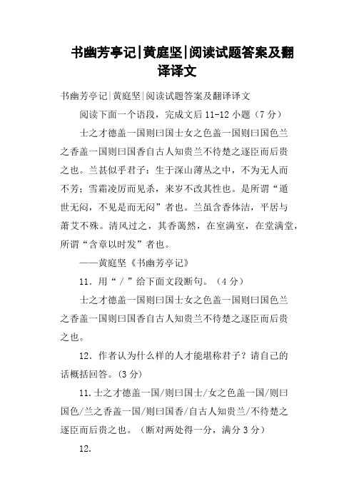 书幽芳亭记黄庭坚阅读试题答案及翻译译文