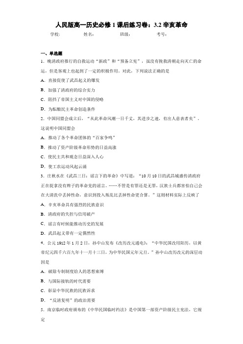 人民版高一历史必修1课后练习卷：3.2辛亥革命