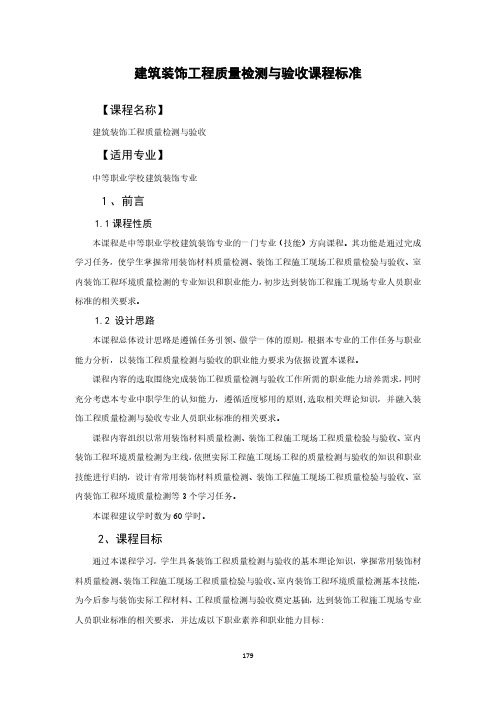 建筑装饰工程质量检测与验收课程标准-建筑装饰专业