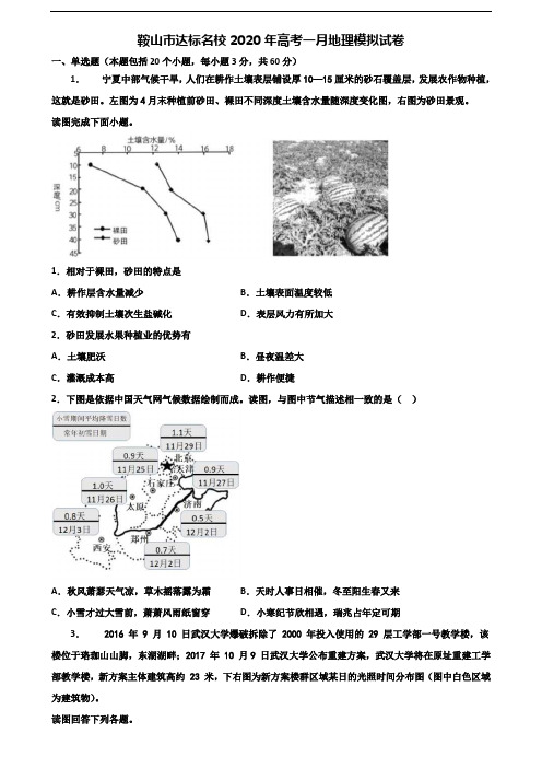 鞍山市达标名校2020年高考一月地理模拟试卷含解析