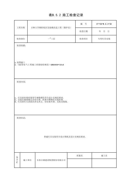 表B.5.2 施工检查记录 (8)专用灯具安装