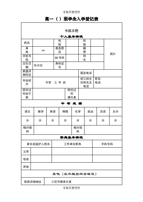 2021年高一新生登记表之令狐文艳创作
