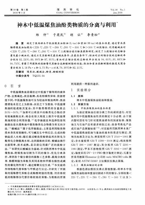 神木中低温煤焦油酚类物质的分离与利用