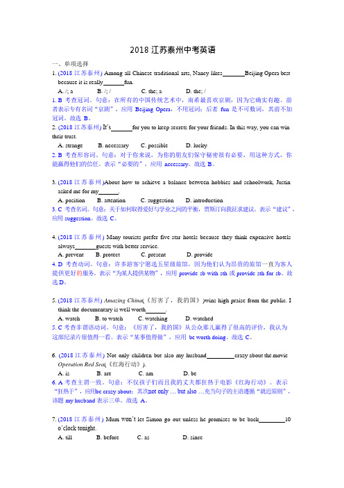 2018江苏泰州中考英语真题+解析(最新整理)