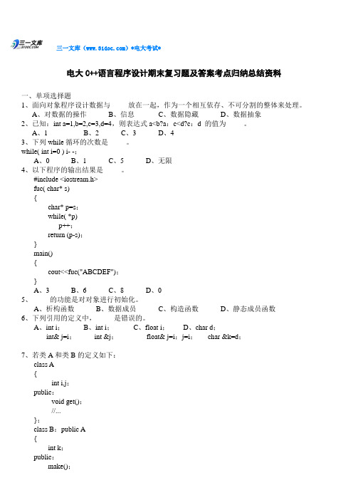 电大C++语言程序设计期末复习题资料知识点复习考点归纳总结