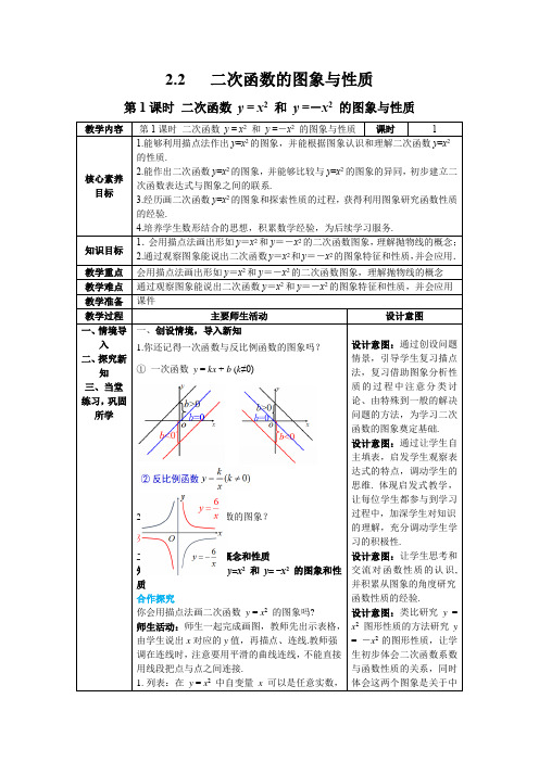 【核心素养】北师大版九年级数学下册2.2 第1课时  二次函数y=x2和y=-x2的图象与性质 教案