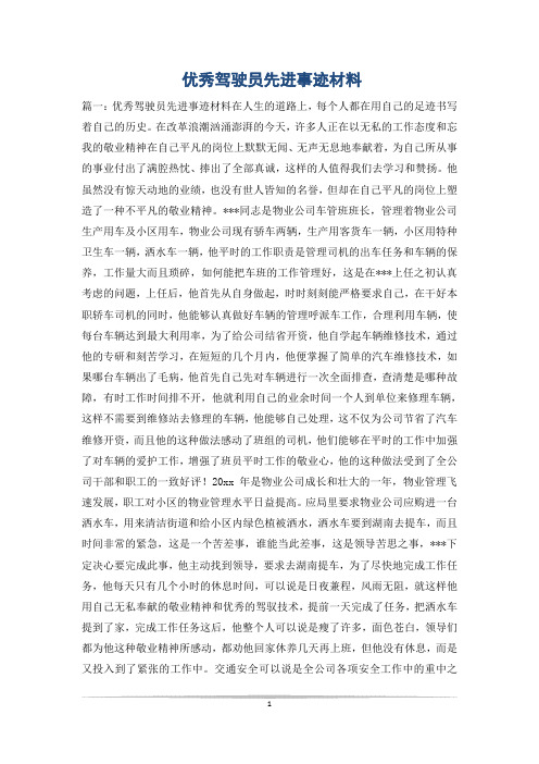 优秀驾驶员先进事迹材料