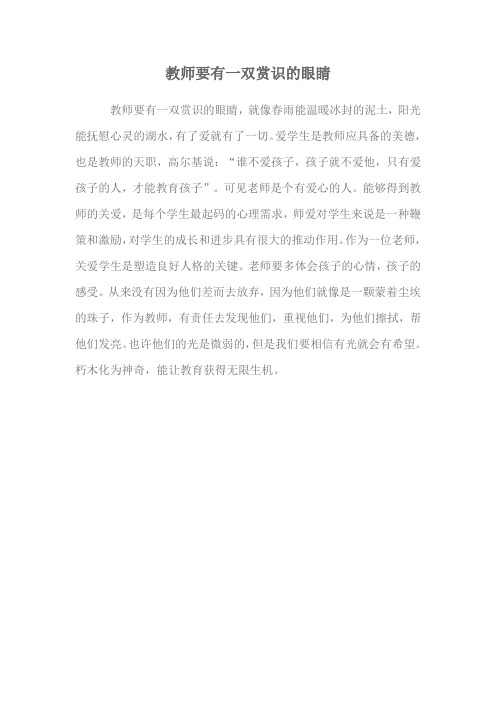 教师要有一双赏识的眼睛