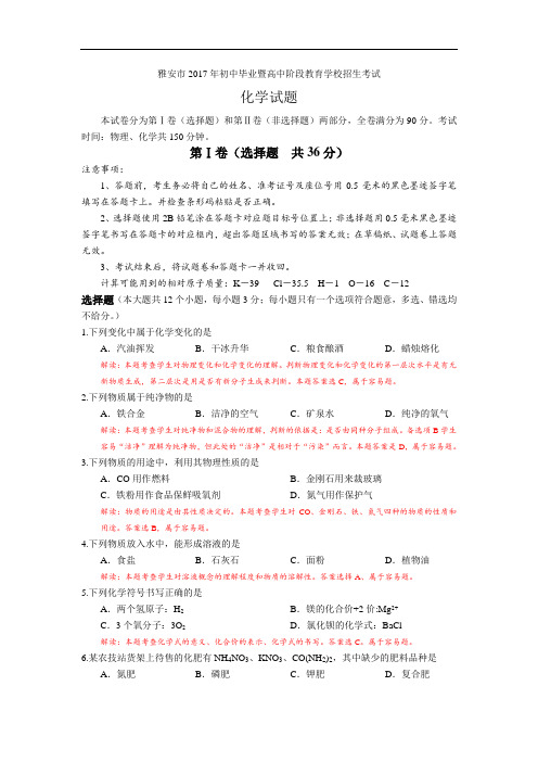 中考化学2017年雅安试题(解析版)