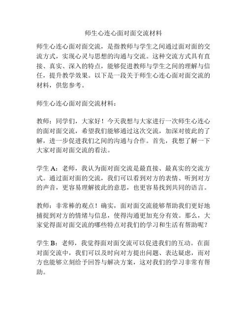 师生心连心面对面交流材料