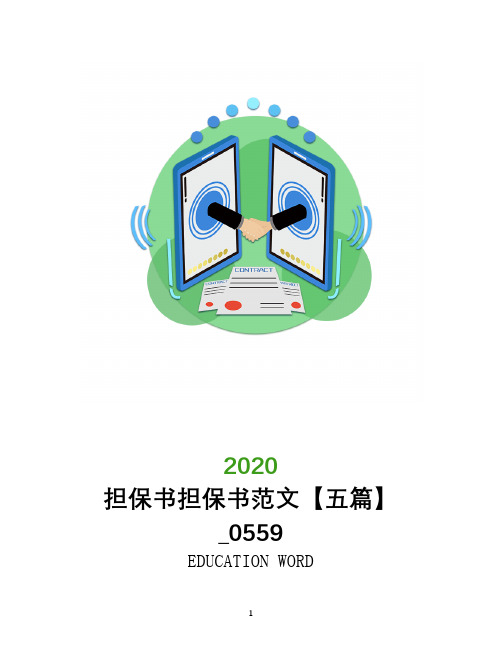 担保书担保书范文【五篇】_0559