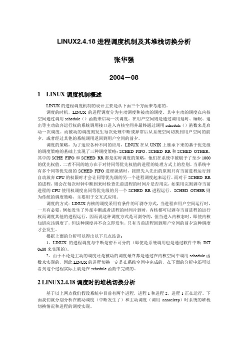 LINUX进程调度机制及其堆栈切换分析