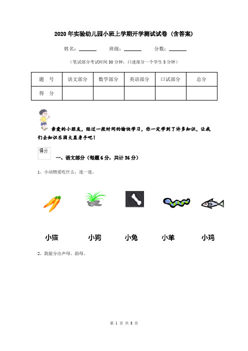 2020年实验幼儿园小班上学期开学测试试卷 (含答案)