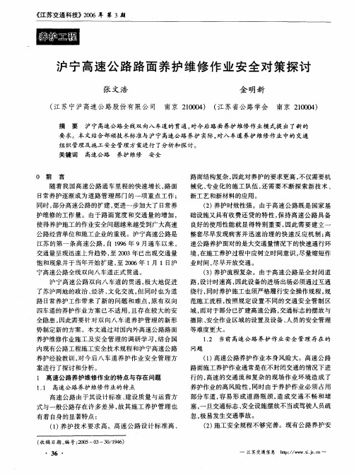 沪宁高速公路路面养护维修作业安全对策探讨