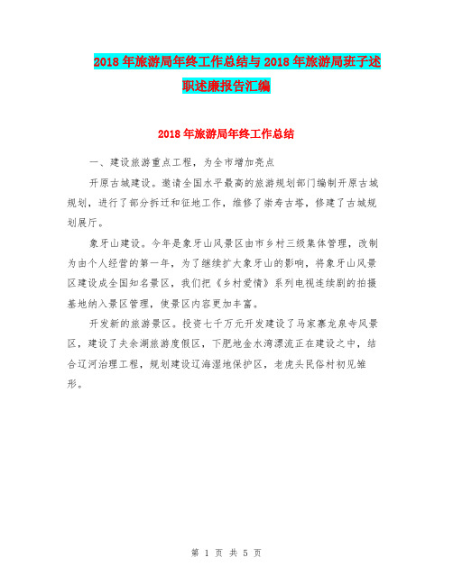 2018年旅游局年终工作总结与2018年旅游局班子述职述廉报告汇编.doc