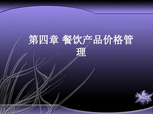 _餐饮产品价格管理