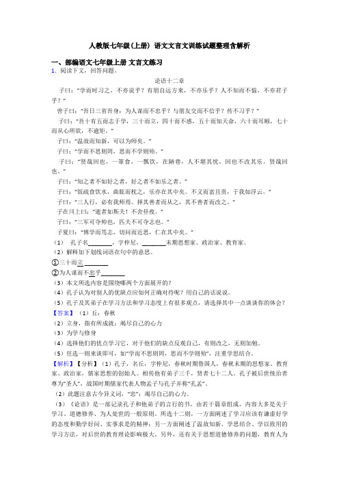 人教版七年级(上册) 语文文言文训练试题整理含解析