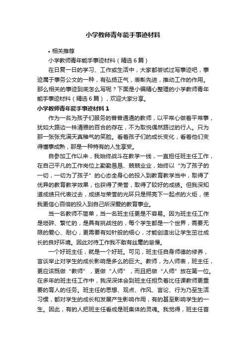 小学教师青年能手事迹材料