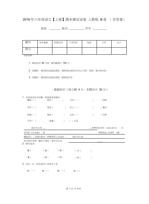 2018年六年级语文【上册】期末测试试卷人教版B卷(含答案)