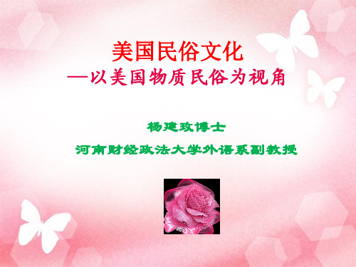 讲座美国民俗文化