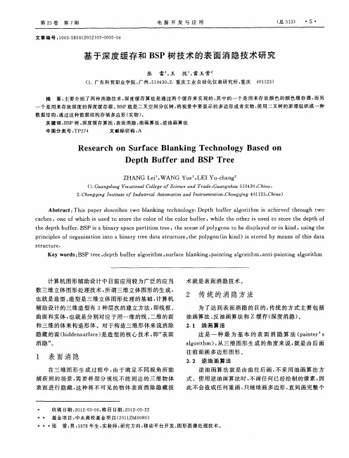 基于深度缓存和BSP树技术的表面消隐技术研究