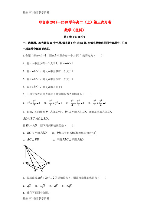 【配套K12】[学习]河北省邢台市2017-2018学年高二数学上学期第三次月考试题 理