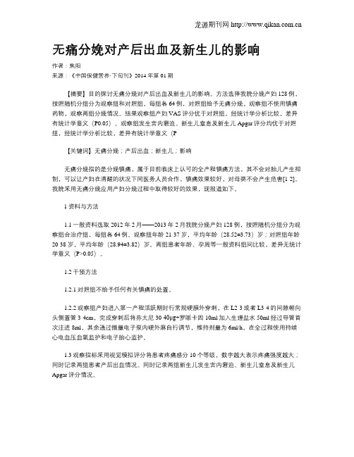 无痛分娩对产后出血及新生儿的影响