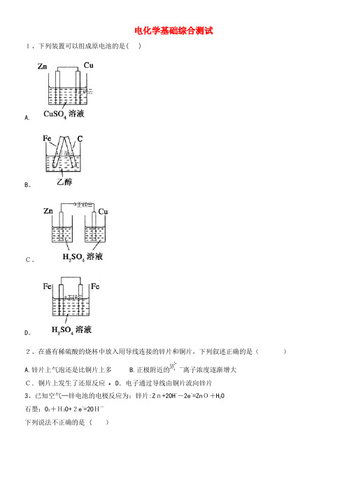 2020学年高中化学第四章电化学基础综合测试(含解析)新人教版选修4(2021-2022学年)