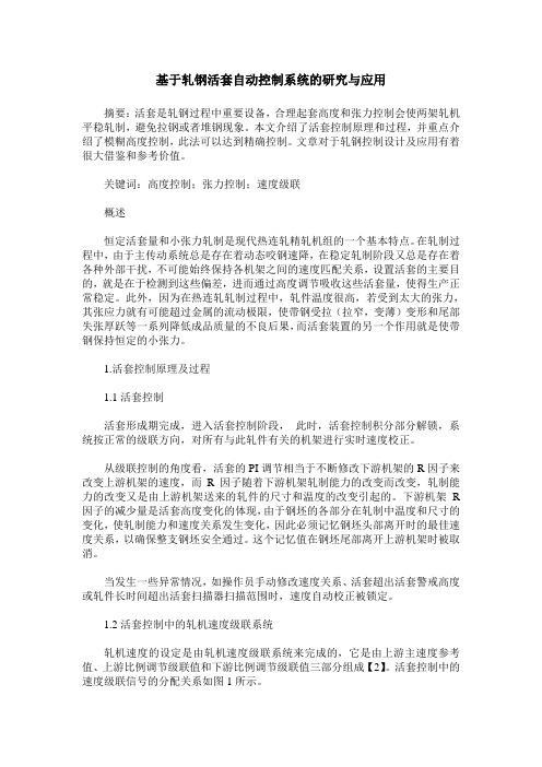 基于轧钢活套自动控制系统的研究与应用