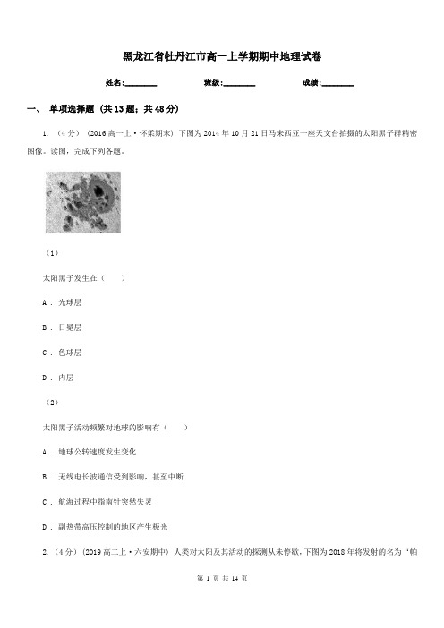 黑龙江省牡丹江市高一上学期期中地理试卷