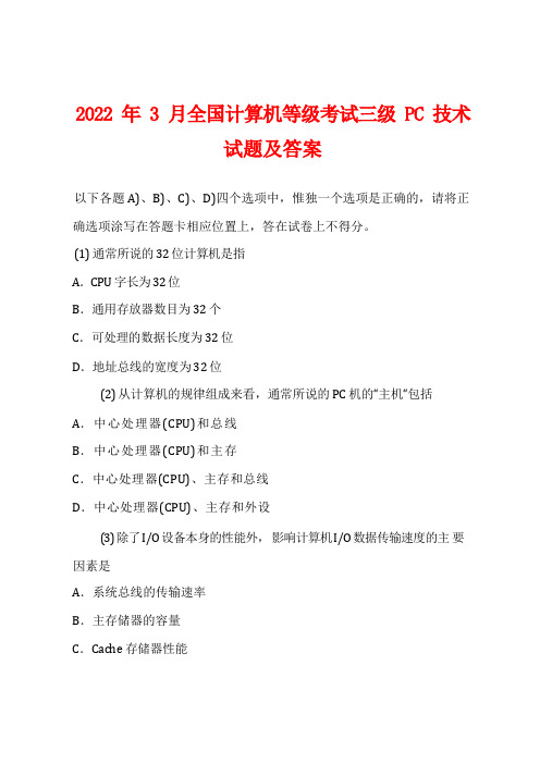 2022年3月全国计算机等级考试三级PC技术试题及答案