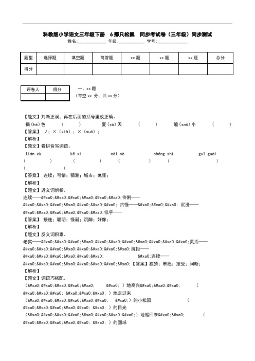 科教版小学语文三年级下册  6那只松鼠  同步考试卷(三年级)同步测试.doc