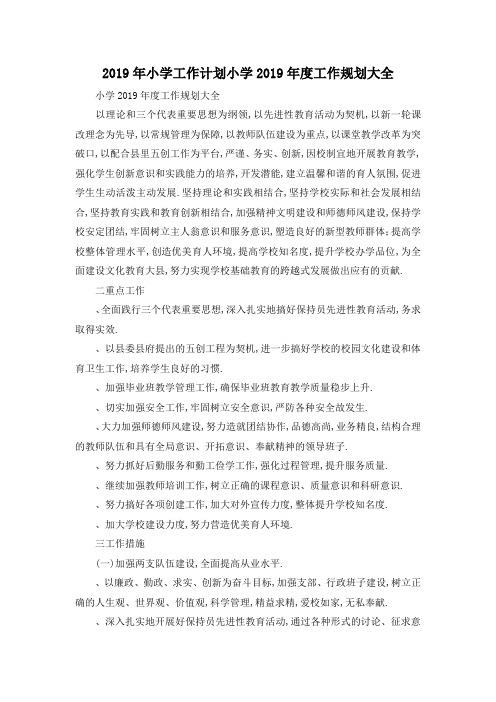 最新-2019年小学工作计划 小学2019年度工作规划大全 精品