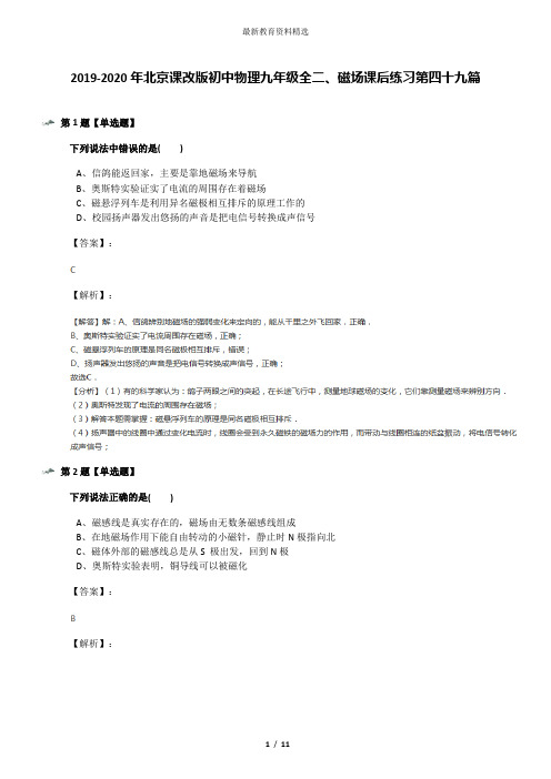 2019-2020年北京课改版初中物理九年级全二、磁场课后练习第四十九篇
